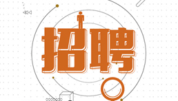 波币钱包有限公司2017年招聘公告