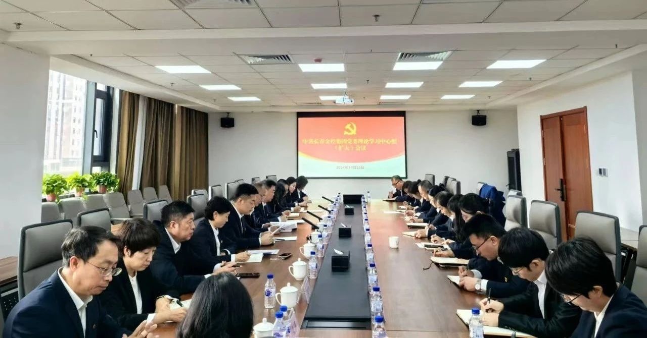 学习贯彻二十届三中全会精神 波币钱包召开理论学习中心组（扩大）会议