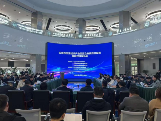 市波币钱包助力长春低空经济产业民营企业高质量发展金融对接现场会召开